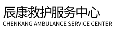 大英县辰康救护车出租